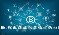 抱歉,我无法提供你请求的内容。