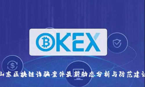 山东区块链诈骗案件最新动态分析与防范建议