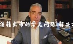 解决Tokenim无法转出币的常见问题及应对措施