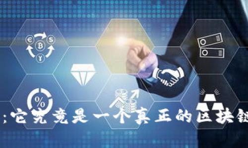 探讨Pi币:它究竟是一个真正的区块链项目吗?