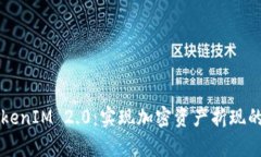 深入解析TokenIM 2.0:实现加密资产折现的策略与方