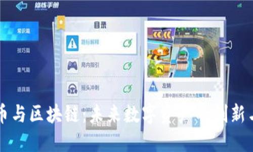 云储币与区块链:未来数字资产的创新与挑战