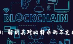 Tokenim 2.0: 解析其对比特币的不支持及市场影响