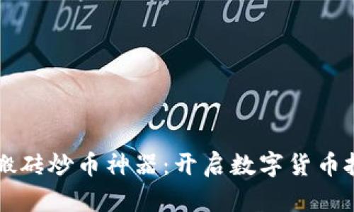 区块链必备搬砖炒币神器:开启数字货币投资的新纪元