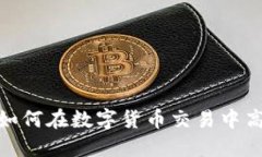 TokenIM 2.0:如何在数字货币交易中高效、便捷地操