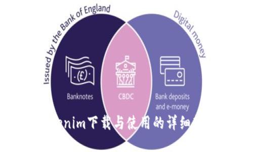 Tokenim下载与使用的详细教程