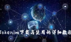 Tokenim下载与使用的详细教程