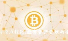 Tokenim 2.0钱包:数字资产管理的全新体验