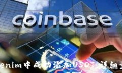 如何在Tokenim中成功添加USDT:详细步骤与技巧
