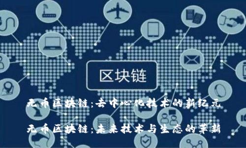 无币区块链:去中心化技术的新纪元
无币区块链:未来技术与生态的革新
