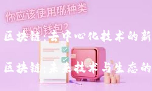 无币区块链:去中心化技术的新纪元
无币区块链:未来技术与生态的革新