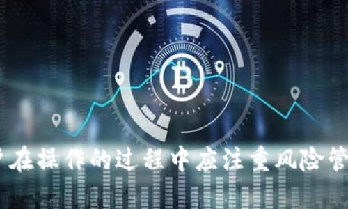  如何在Tokenim上使用薄饼进行交易和投资/  
 guanjianci Tokenim, 薄饼, 加密货币, 交易所/ guanjianci 

引言
随着加密货币的流行，越来越多的交易平台和创新项目不断涌现。其中，Tokenim作为一个新兴的交易平台，受到了不少投资者和交易者的关注。而薄饼（PancakeSwap）作为基于币安智能链（BSC）的去中心化交易所（DEX），为用户提供了流动性挖掘和交易的全新体验。本文将深入探讨如何在Tokenim上使用薄饼进行交易和投资，让你在加密货币的世界中游刃有余。

Tokenim简介
Tokenim是一个去中心化的加密货币交易平台，旨在为用户提供安全、快捷的交易服务。平台支持多种加密资产的交易，并联接了多个区块链生态。Tokenim还提供了一些创新功能，如流动性挖掘、智能合约交易等等，从而为用户创造更多的收益机会。

薄饼（PancakeSwap）简介
薄饼是一个在币安智能链上搭建的去中心化交易所，用户可以在平台上进行流动性池的增加、交易和收益的获取等操作。薄饼的去中心化特性使得用户能够直接与智能合约互动，无需依赖中心化的中介服务，这种方式提高了交易的透明度和安全性。

如何在Tokenim上使用薄饼进行交易
在学会如何在Tokenim上使用薄饼进行交易之前，用户需要确保自己有一个加密货币钱包，并在钱包中持有一些基础的加密资产，如BNB或其他币种。以下是详细的操作步骤：

h4步骤一：创建并连接钱包/h4
首先，用户需要创建一个支持BSC的加密钱包，如MetaMask、Trust Wallet等。创建钱包后，按照界面提示获取助记词，并妥善保管。然后，打开Tokenim官方网站，找到钱包连接的按钮，选择你所使用的钱包进行连接。

h4步骤二：获取BNB币/h4
由于薄饼交易需要支付一定的交易费用，因此用户需要拥有一些BNB币。可以通过交易所（如币安）购买BNB，并将其转至自己的钱包地址。确保转账成功后，用户就能在Tokenim上进行交易了。

h4步骤三：进入薄饼交易界面/h4
在Tokenim平台上找到薄饼的链接，进入薄饼的交易界面。在这里，用户可以选择想要交易的币种，并输入相应的数量。值得注意的是，用户应时刻关注所选币种的流动性和价格波动，以避免交易风险。

h4步骤四：确认交易并支付手续费/h4
在输入完交易信息后，点击确认交易按钮。系统会弹出提示窗口，显示当前的交易费用。确认无误后，选择支付手续费并完成交易。在交易过程结束后，用户可以在钱包中查看到交易状态和效果。

如何在Tokenim上使用薄饼进行流动性挖掘
除了交易，用户还可以在Tokenim上参与薄饼的流动性挖掘，通过将自己的资产存入流动性池获取收益。以下是具体的步骤：

h4步骤一：选择流动性池/h4
打开薄饼的流动性页面，用户可以看到不同的流动性池选项。选择你想要参与的流动性池，并了解各个池的年化收益率和流动性深度。选择流动性池时，用户应根据自己的风险承受能力及项目发展潜力进行选择。

h4步骤二：添加流动性/h4
在选择好流动性池后，用户需要添加流动性。输入希望存入的币种数量，并按照比例提供相应的另一种币种。确保两个币种的投入比例符合池子的要求，然后确认添加流动性。这一过程可能会再支付一些交易手续费。

h4步骤三：获取流动性代币/h4
完成流动性添加后，用户会收到相应的流动性代币。这些代币代表着用户在流动性池中所持有的份额。用户可以选择将这些流动性代币进行质押，以获取额外的收益。在Tokenim上，可以找到质押的选项并进行操作。

h4步骤四：提取收益/h4
在质押后，用户可以定期检查自己的收益情况，包括流动性挖掘的收益和交易手续费的分佣。当收益达到一定数量后，用户可以选择提取收益，或者继续锁定以获取更高的收益。

相关问题解析

1. Tokenim与传统交易所的比较
在加密货币的交易领域中，Tokenim作为去中心化交易平台，与传统交易所之间有显著的不同。首先，我们来看一下去中心化交易所的基本特点：
去中心化交易所（DEX）最大的特点就是不依赖中央机构或中介。用户可以直接与智能合约进行交互，这使得交易过程更加透明和安全。用户资金掌握在自己的钱包中，而不是交易所的热钱包中，这在一定程度上降低了被盗风险，同时避免了中心化交易所常见的提款限制问题。
然而，去中心化交易所的交易速度通常比中心化交易所要慢，且缺乏流动性可能影响交易体验。在Tokenim上，用户可以享受低手续费、透明的交易记录和多种资产的交互，但在流动性不足的情况下，可能会面临较大的滑点风险。
相较之下，传统交易所具有较好的流动性和交易速度，适合大宗交易者。然而，其缺乏去中心化特性容易导致用户资金的风险，以及不透明的数据问题。综合来说，Tokenim与传统交易所各有优劣，用户根据自身需求选择适合自己的交易方式。

2. 如何选择合适的流动性池参与挖掘
选择合适的流动性池参与挖掘是决定收益的关键因素。在Tokenim的操作过程中，用户需要考虑以下几个因素来进行合理选择：
首先，查看流动性池的年化收益率是最重要的。年化收益越高，意味着用户通过该池进行流动性挖掘能获取更多的收益。然而，收益高的同时也需考虑风险，收益与风险往往呈现负相关。
接下来，要考虑流动性深度。流动性深度越高，用户在交易时的滑点风险越小，确保用户能以较为理想的价格完成交易，这对于频繁交易的用户尤为重要。此外，了解流动性池所在项目的背景、团队、发展潜力等信息，也很关键。参与稳定的项目比短期波动项目更能降低风险。
最后，观察流动性池的活跃度，包括用户的交易频率、资金流入流出情况。如果流动性池热度持续高涨，表明其成长潜力可期。

3. 风险管理与收益最大化的策略
在加密货币投资中，风险管理至关重要。用户在使用Tokenim和薄饼进行交易和流动性挖掘时，应采取适当的风险管理策略，以确保资金的安全性与收益的最大化：
首先，用户应该合理分配投资资本，不要将全部资金投入单一项目中。通过将资金分散到不同的流动性池和交易对中，可以降低因单一资产的大跌而造成的损失风险。
其次，要设置合理的目标收益率，根据市场波动制定出适当的止盈止损策略。通过利用市场数据与技术分析工具，用户可以随时调整自己的交易策略，确保在波动较大时能够快速响应。
另外，用户可以密切关注市场趋势和外部信息，比如政策变动、市场情绪等，及时调整自己的投资决策。此外，选择在低波动时期进行大宗交易，有助于降低滑点风险。
最后，不断学习加密货币市场的知识，提升自己的专业能力，通过阅读资讯、参与社群讨论等方式了解最新的市场动态，从而提高收益的可能性。

4. 如何自己的交易策略
交易策略是每个交易者必须走的过程，既包括对于市场数据的分析，也包括自我心理的调整。首先，交易者需养成记录交易的习惯，通过分析历史交易的盈亏，找出交易过程中存在的问题，逐步改善。为了实现持续盈利，可以借助技术分析工具进行深入的市场数据分析。
其次，结合基本面分析，观察外部市场优势，了解市场的宏观背景，这有助于判断特定资产的潜在价值及其走势。
此外，设定合理的入场和出场价格。例如，在进入市场时，尽量选择在支撑位或抵抗位附近进行，以获得最佳价格；出场时则可以考虑根据技术指标或设定的目标价格来进行。
心理因素在交易中也非常重要。交易者需控制自己的情绪，避免因为恐惧或贪婪而作出不理智的决策。确保在交易时遵循制定好的策略，防止临时的情绪波动影响决策。

结论
Tokenim和薄饼为加密货币交易者提供了丰富的交易和投资机会。通过理解和掌握这些工具的使用方法，用户不仅可以轻松进行交易，还能够参与流动性挖掘，实现最大化收益。然而，用户在操作的过程中应注重风险管理、选择合适的交易策略及不断学习市场知识，才能在瞬息万变的市场中立于不败之地。希望本文能够帮助到每位对Tokenim和薄饼感兴趣的交易者，让你顺利踏上加密货币投资的旅程。