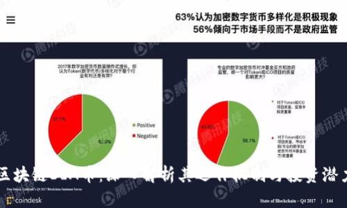 区块链DIA币:深入解析其运作机制与投资潜力