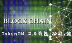 深入解析iOS TokenIM 2.0钱包:功能、优势与使用指