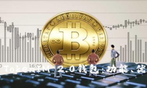 深入解析iOS TokenIM 2.0钱包:功能、优势与使用指南