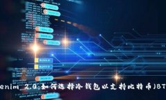 Tokenim 2.0:如何选择冷钱包以支持比特币(BTC)?