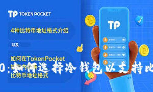 Tokenim 2.0:如何选择冷钱包以支持比特币(BTC)?
