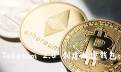 如何使用Tokenim 2.0 创建加密钱包:详尽指南