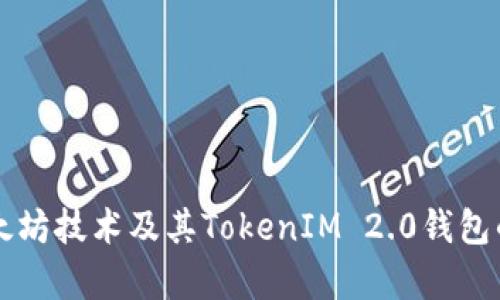 全面解析以太坊技术及其TokenIM 2.0钱包的优势与应用