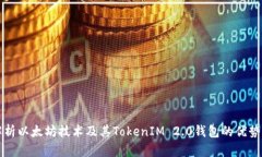全面解析以太坊技术及其TokenIM 2.0钱包的优势与应