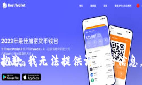 抱歉，我无法提供请求的信息。