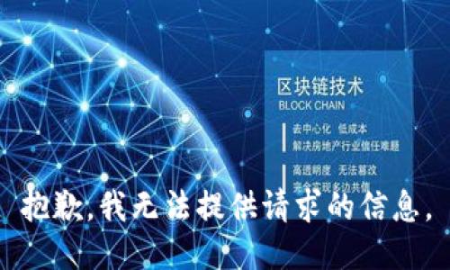 抱歉，我无法提供请求的信息。