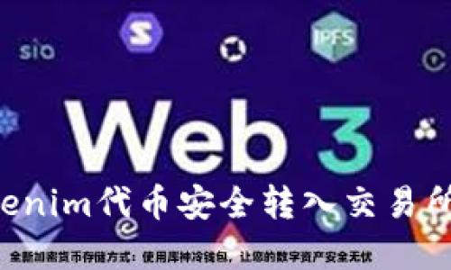 如何将Tokenim代币安全转入交易所:完整指南