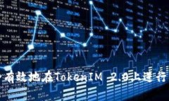如何安全有效地在TokenIM 2.0上进行锁仓操作
