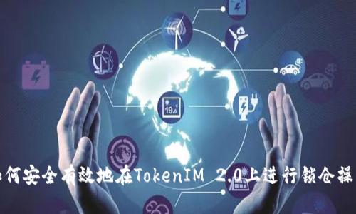 如何安全有效地在TokenIM 2.0上进行锁仓操作