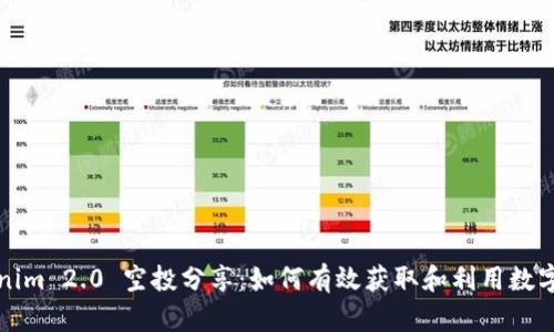 Tokenim 2.0 空投分享:如何有效获取和利用数字资产