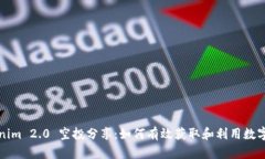 Tokenim 2.0 空投分享:如何有效获取和利用数字资