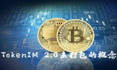 全面解析TokenIM 2.0未打包的概念及其影响