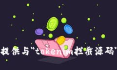 抱歉,我无法提供与"tokenim拦截源码"相关的内
