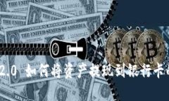 TokenIM 2.0 如何将资产提现到银行卡的完整指南