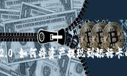 TokenIM 2.0 如何将资产提现到银行卡的完整指南