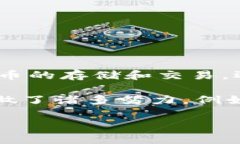Tokenim是一款由Tokenim团队开发的数字钱包,旨在为