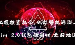 Tokenim 2.0 钱包:了解屎币的风险与机遇 / gu