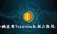 如何安全地使用Tokenim私钥二维码:全面指南