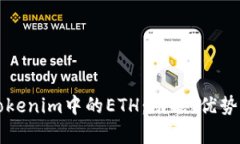 深入探索Tokenim中的ETH:功能、优势及市场前景
