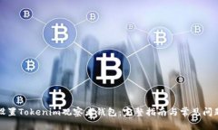 如何设置Tokenim观察者钱包:完整指南与常见问题