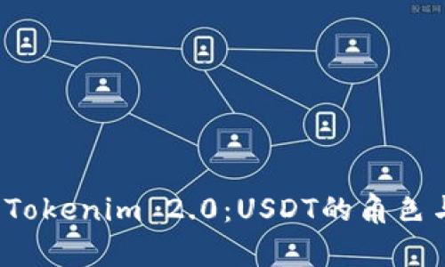  深入解析Tokenim 2.0：USDT的角色与未来发展