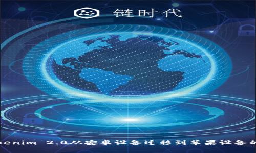 如何将Tokenim 2.0从安卓设备迁移到苹果设备的详细指南