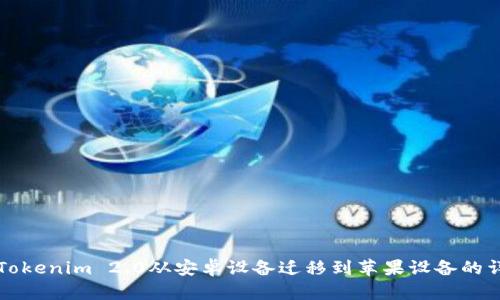 如何将Tokenim 2.0从安卓设备迁移到苹果设备的详细指南