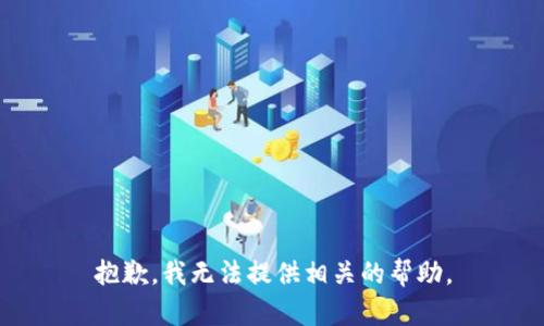 抱歉，我无法提供相关的帮助。