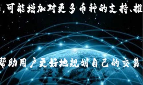    Tokenim收款手续费详解：如何降低交易成本并财务管理 / 
 guanjianci  Tokenim, 收款手续费, 交易成本, 财务管理 /guanjianci 

引言
在数字货币和区块链技术的快速发展背景下，越来越多的商家与个人开始利用Tokenim等平台进行在线支付与收款。Tokenim作为一种新兴的支付工具，虽然便捷高效，但其收款手续费仍是用户最关心的话题之一。理解收款手续费的构成、影响因素以及如何相关成本，可以帮助用户更有效地管理其财务，降低交易成本，实现更高的价值。

Tokenim收款手续费概述
Tokenim的收款手续费通常是指在使用该平台进行交易时，需要支付给网络或平台的费用。这些费用可能会因为多种因素而有所不同，包括交易量、市场波动、币种选择等。一般而言，Tokenim的手续费结构包括固定费用和浮动费用两部分。了解这些费用的具体构成，可以帮助用户更好地评估交易成本。

收款手续费的构成
Tokenim的收款手续费通常由三部分构成：基础手续费、网络手续费以及服务费用。
strong基础手续费：/strong这是使用Tokenim平台进行交易时需要支付的基本费用，通常是一个固定金额，或是按交易金额的百分比计算。
strong网络手续费：/strong在使用区块链技术进行充值或提现时，必然涉及矿工费或网络交易费。这部分费用通常会因区块链网络的拥堵程度而有所变化。
strong服务费用：/strongTokenim在提供支付处理、欺诈检测等服务时可能会收取相关费用。这些费用通常会体现在总交易成本中。

影响收款手续费的因素
了解影响收款手续费的各种因素，可以帮助用户更有效地进行交易规划。
strong交易量：/strong较大的交易量可能会导致获得更低的手续费率，因为很多平台会根据用户的交易历史进行差异化定价。
strong币种选择：/strong不同币种的交易手续费可能存在较大差异，尤其是在一些网络拥堵时期，用户需要选择合适的币种来降低成本。
strong市场波动：/strong在市场波动较大的时期，手续费可能会增加，因此用户需要密切关注市场动态，选择最佳交易时机。

如何降低Tokenim的收款手续费
降低Tokenim的收款手续费，关键在于正确的策略及选择。
strong选择合适的交易时间：/strong了解市场的波动规律，在交易费用较低的时段进行交易，可以明显降低手续费成本。
strong利用任务券或优惠活动：/strong有些平台提供任务券或者优惠活动，用户可以通过完成特定的交易任务获得手续费的折扣。
strong提高交易量：/strong如果可行，尽量一次性完成大额交易，而非多次小额交易，降低每次交易的费用。
strong选择低手续费的币种：/strong对于高频交易的用户来说，选择手续费低的币种将有助于显著降低交易成本。

Tokenim使用中的常见问题解答

问题一：Tokenim的手续费比其他平台高吗？
Tokenim在手续费方面的竞争力主要取决于市场情况以及其服务的多样性。与传统的支付方式相比，Tokenim在某些情况下可能提供更具成本效益的服务。然而，在快速发展的数字货币市场，用户应多比较不同平台间的手续费结构。
一方面，Tokenim可能会因其独特的服务性质而收取更高的费用，另一方面，其可能为用户提供更高的便利性和更好的用户体验。在选择平台时，用户应该综合考虑手续费和服务质量，并关注其他用户的评价和反馈。

问题二：如何Tokenim的使用体验？
Tokenim的使用体验需要从多方面入手：界面设计、功能设置、帮助文档及客户支持等。
好的用户界面能让用户更快上手，功能的全面性与实用性决定了一款平台的吸引力。定期更新的帮助文档可以帮助用户持续获得学习和提升，而活跃的客户支持则能及时解决用户在使用过程中的各种问题。此外，用户还可以加入Tokenim的社区，与其他用户共享经验和技巧，增加互动乐趣。

问题三：Tokenim的安全性如何？
Tokenim的安全性是平台运行的核心，用户在进行交易时需要密切关注。一般而言，Tokenim会采用多重加密措施，保护用户的数据与资金安全。平台还可能会实行KYC（了解你的客户）政策，确保用户身份的真实性，从而降低欺诈风险。
用户也需要主动提高自身的安全意识，例如启用两步验证、使用强密码、不随意点击链接等。此外，定期检查账户活动，发现异常交易时及时反馈给客服也是有效的保护措施。

问题四：未来Tokenim是否有扩展的可能？
Tokenim在未来的发展潜力与市场需求、技术革新以及用户反馈密切相关。随着更多行业参与到数字货币和区块链的建设中，Tokenim可能会不断扩展其服务范围。例如，可能增加对更多币种的支持、推出更方便的使用场景或是手续费结构。
用户也可以参与到Tokenim的反馈中，向平台提出建议，助力其改进与扩展。全面的市场调研和用户需求分析，将推动Tokenim在激烈的市场中脱颖而出。

结论
Tokenim的收款手续费是影响用户使用体验的重要因素，通过合理的策略与选择，用户可以有效地降低交易成本，其财务管理。同时，了解手续费的构成及影响因素也能帮助用户更好地规划自己的交易策略。伴随季度竞争的加剧与技术的进步，Tokenim有望持续改进其服务，提升用户体验。在未来的发展中，保持对市场的敏感性与主动性，将是用户使用Tokenim的关键。