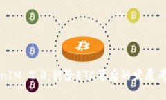 深入解析TokenIM 2.0：移除ETC背后的发展考量与未来