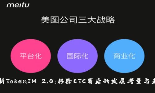 深入解析TokenIM 2.0:移除ETC背后的发展考量与未来趋势