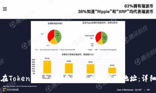 如何在Tokenim 2.0钱包中成功创建新地址:详细指南