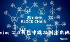 如何在Tokenim 2.0钱包中成功创建新地址：详细指南