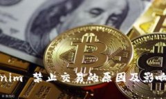 Tokenim 禁止交易的原因及影响解析